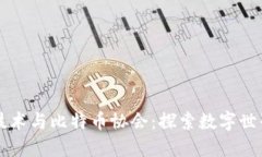 区块链技术与比特币协会：探索数字世