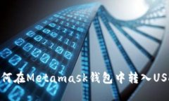 如何在Metamask钱包中转入USDT