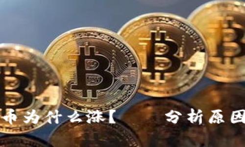 区块链币为什么涨？——分析原因和影响