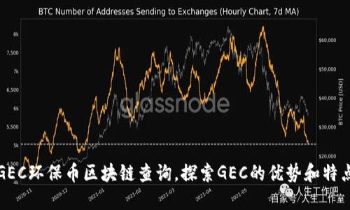 GEC环保币区块链查询，探索GEC的优势和特点