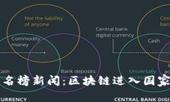 区块链最新热点排名榜新闻：区块链进入国家层