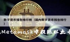 如何在Metamask中提现以太币(ETH)