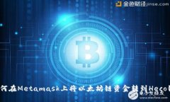 如何在Metamask上将以太坊链资金转到