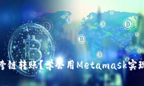 如何进行跨链转账？学会用Metamask实现跨链转账