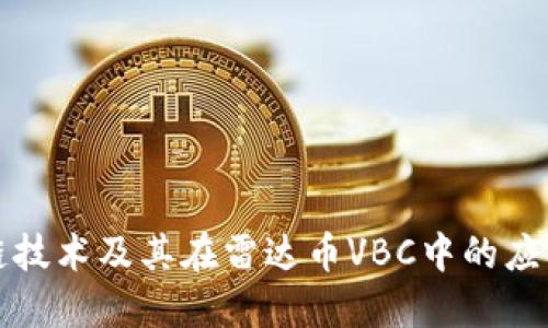 区块链技术及其在雷达币VBC中的应用优势