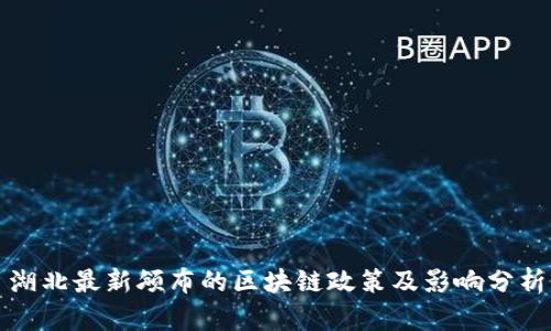 湖北最新颁布的区块链政策及影响分析