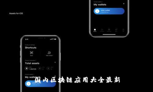 国内区块链应用大全最新