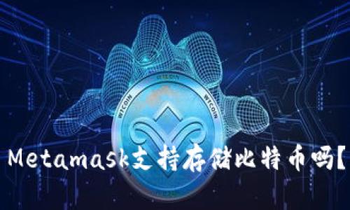 Metamask支持存储比特币吗？