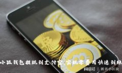 小狐钱包提现到支付宝，实现零费用快