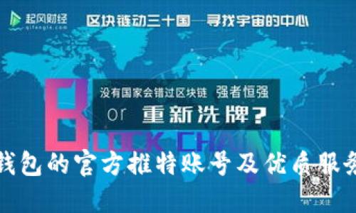 小狐钱包的官方推特账号及优质服务介绍