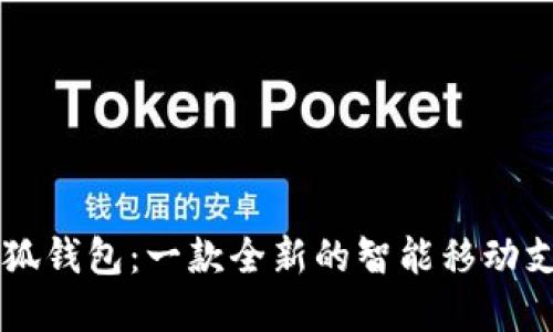 了解小狐钱包：一款全新的智能移动支付工具