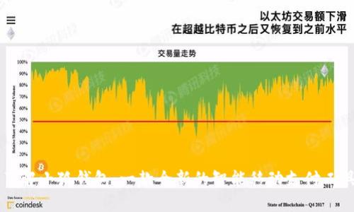 了解小狐钱包：一款全新的智能移动支付工具