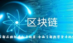 了解区块链虚拟币政策，全面了解数字