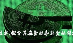 区块链技术：探索其在金融和非金融领