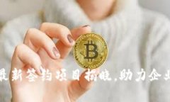 区块链技术最新签约项目揭晓，助力企