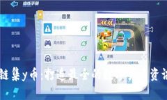 区块链集y币：打造最全的数字货币资