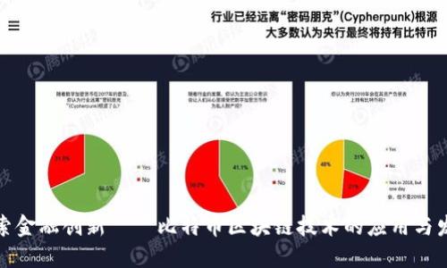 探索金融创新——比特币区块链技术的应用与发展