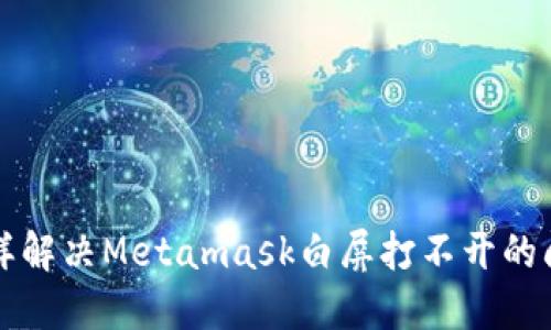 怎样解决Metamask白屏打不开的问题