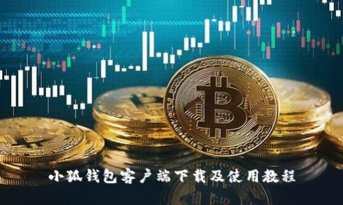 小狐钱包客户端下载及使用教程