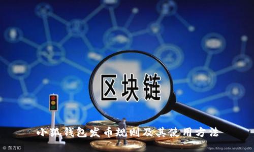 小狐钱包发币规则及其使用方法