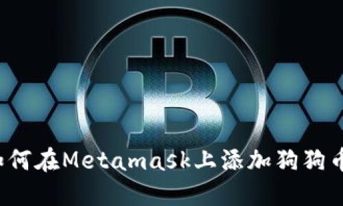 如何在Metamask上添加狗狗币？