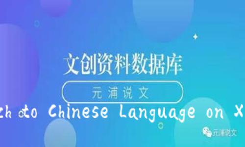 How to Switch to Chinese Language on XiaoHu Wallet