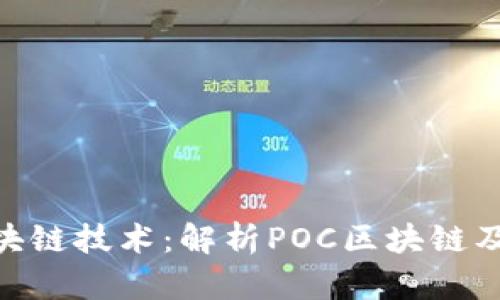 POC区块链技术：解析POC区块链及其应用