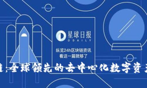 ADC区块链：全球领先的去中心化数字资产交易平台