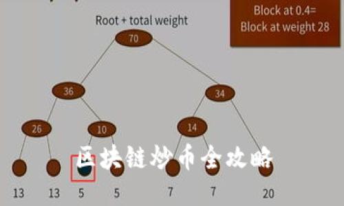 区块链炒币全攻略