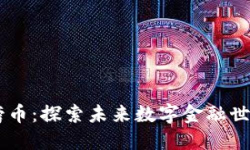 区块链封神榜币：探索未来数字金融世界的天选之币