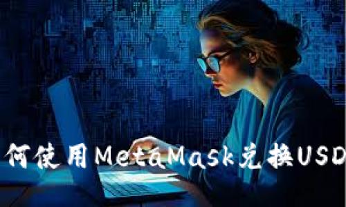 如何使用MetaMask兑换USDT？