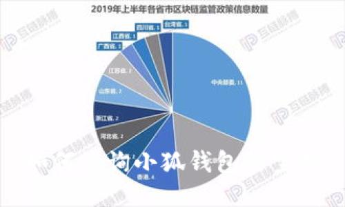 如何查询小狐钱包的空投