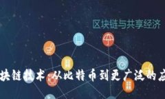 区块链技术：从比特币到更广泛的应用