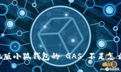 手机版小狐钱包的 GAS 不足怎么修？