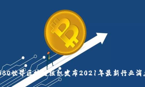 WBO世界区块链组织发布2021年最新行业消息