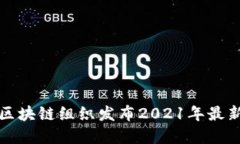 WBO世界区块链组织发布2021年最新行业