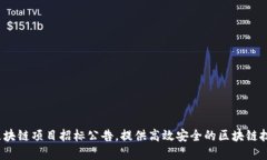 2020最新区块链项目招标公告，提供高效安全的区