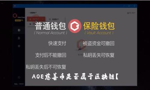 AOE慈善币是否属于区块链？