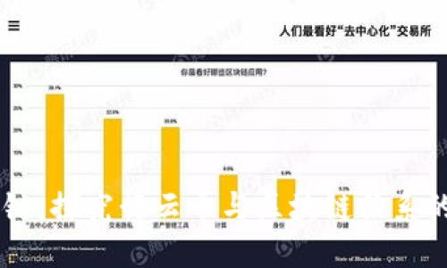 了解区块链：探究行云币与区块链关系的深层原因