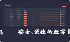 链游小狐钱包——安全、便捷的数字货币管理工