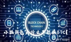 小狐钱包为什么不能换BTC？