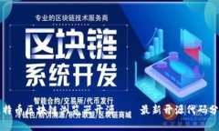 比特币区块链浏览器开源——最新开源