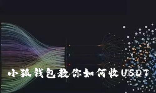 小狐钱包教你如何收USDT