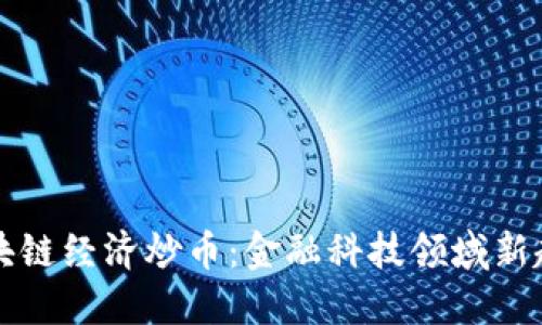 区块链经济炒币：金融科技领域新趋势