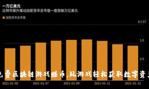 免费区块链游戏赚币，玩游戏轻松获取数字资产