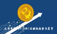 火币中国CEO：2021区块链趋势与展望