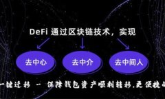 小狐钱包一键迁移 - 保障钱包资产顺利转移，更