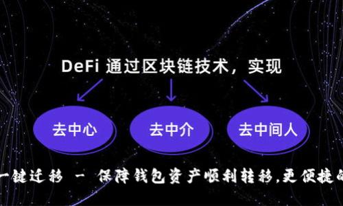 小狐钱包一键迁移 - 保障钱包资产顺利转移，更便捷的钱包管理