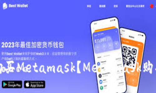 如何购买Metamask？Metamask购买指南