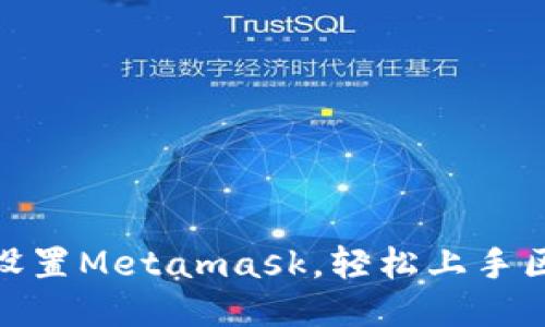 如何设置Metamask，轻松上手区块链